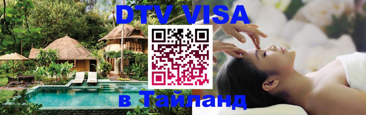 Destination Thailand Visa (DTV виза) 